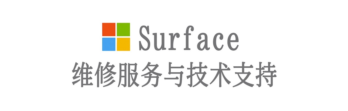 九台surface产品维修服务中心
