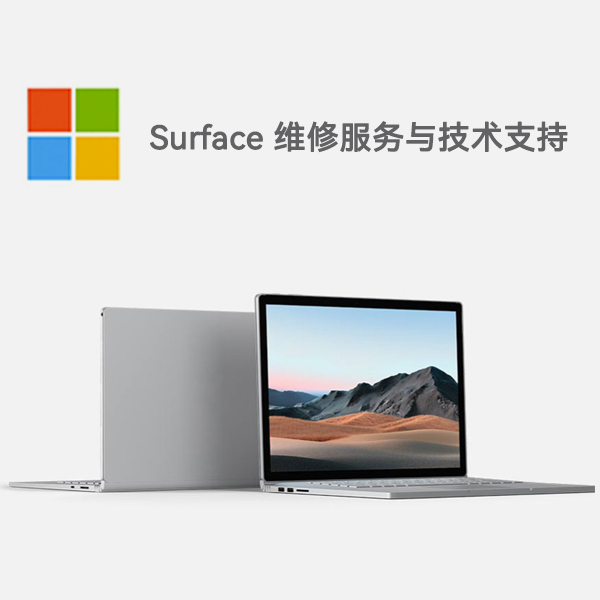 九台surface产品维修服务电话